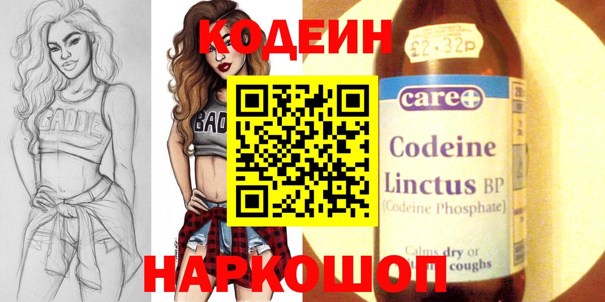 Кодеиновый сироп Lean напиток Lean (лин)  Вход с VPN  Кодеин Purple Drank  Сибай 