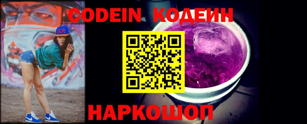Кодеиновый сироп Lean Purple Drank Сибай
